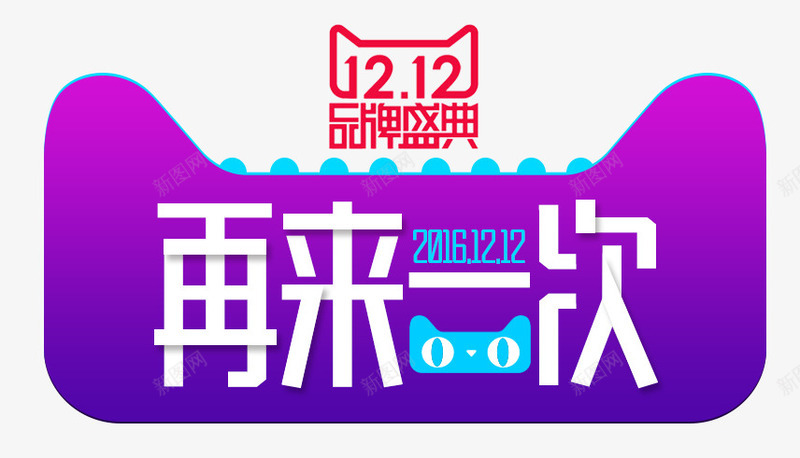 再来一次psd免抠素材_新图网 https://ixintu.com 再来一次 双12海报素材 双十二 双十二首页海报 天猫双十二素材