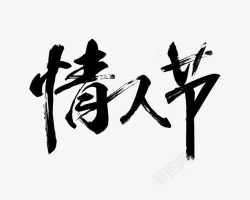 毛笔字中国风情人节海报素材