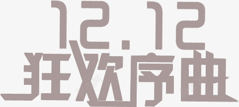 狂欢序曲灰色双12海报png免抠素材_新图网 https://ixintu.com 12 序曲 海报 灰色 狂欢