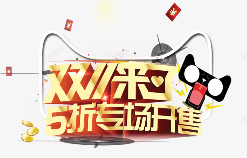 双11来了5折专场开售psd免抠素材_新图网 https://ixintu.com 促销活动 光标 十一促销 双11 双十一 天猫 天猫双十一 惊讶表情 折扣 数字 淘宝双十一 黄色 黑色