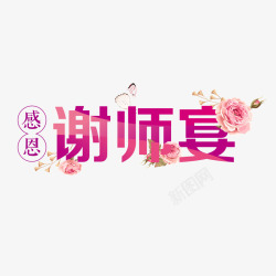 感恩老师素材