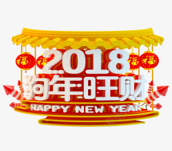 2018金犬旺财2018狗年立体艺术字高清图片