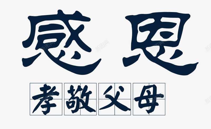 感恩父母png免抠素材_新图网 https://ixintu.com 孝敬 封面 感恩 父亲节