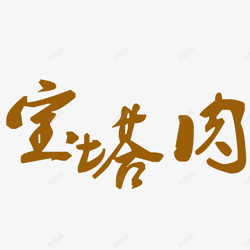 艺术字宝塔肉png免抠素材_新图网 https://ixintu.com 中国风 书法 美食 艺术字 食谱