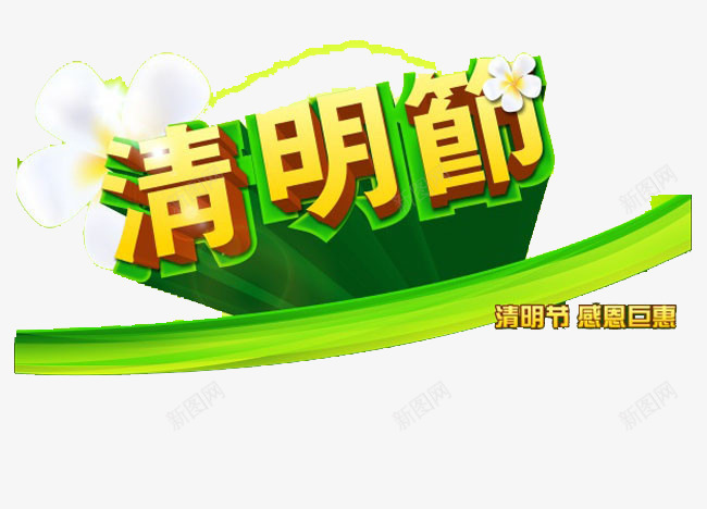 感恩回馈清明节艺术字png免抠素材_新图网 https://ixintu.com 免费素材 感恩回馈 文字素材 海报设计 清明节 艺术字