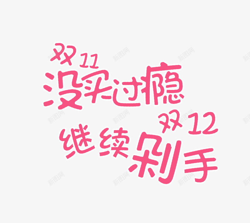 双11没买过瘾双12继续剁手png免抠素材_新图网 https://ixintu.com 双11没买过瘾 双12 双12素材 双12继续剁手