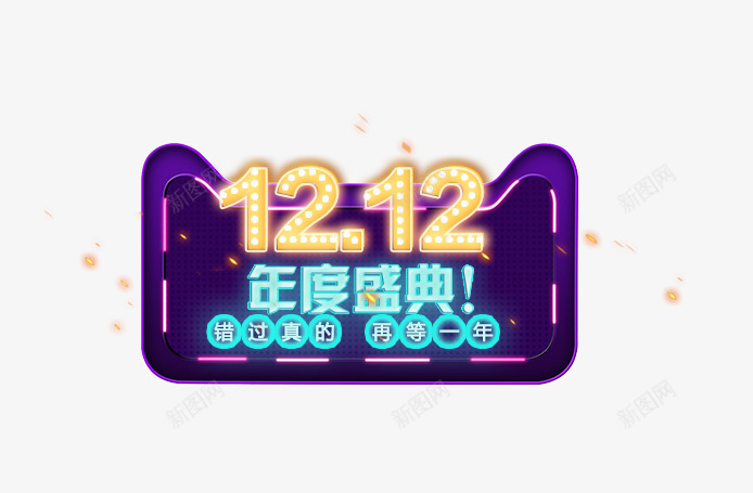 双12年度盛典png免抠素材_新图网 https://ixintu.com 创意字体 双12 双12主题 双12年度盛典 字体设计 文字排版 艺术字