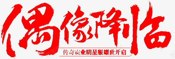 偶像降临png免抠素材_新图网 https://ixintu.com 书法字体 红色 艺术字