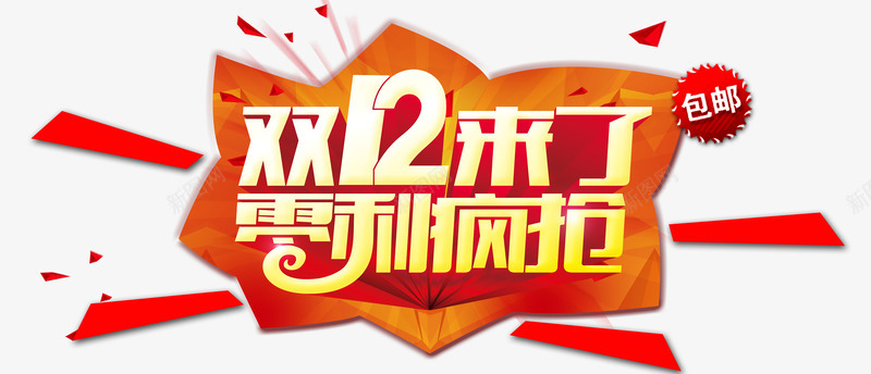 双12来了png免抠素材_新图网 https://ixintu.com 双12 双12大促 双12来了 双十二 天猫促销 淘宝促销 艺术字 购物狂欢 限时抢购 零利疯抢