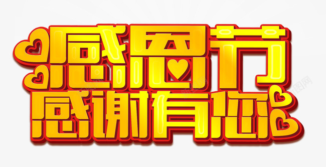 感恩节感谢有您png免抠素材_新图网 https://ixintu.com 感恩节感谢有您 金色字体