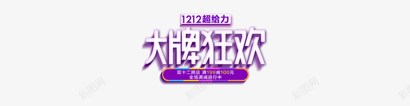 大牌狂欢日png免抠素材_新图网 https://ixintu.com 副标题 双12 大牌 狂欢 节日