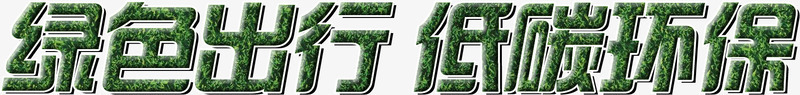 创意字体纹理绿色出行低碳环保png免抠素材_新图网 https://ixintu.com 创意 字体 宣传语 纹理 绿色出行低碳环保