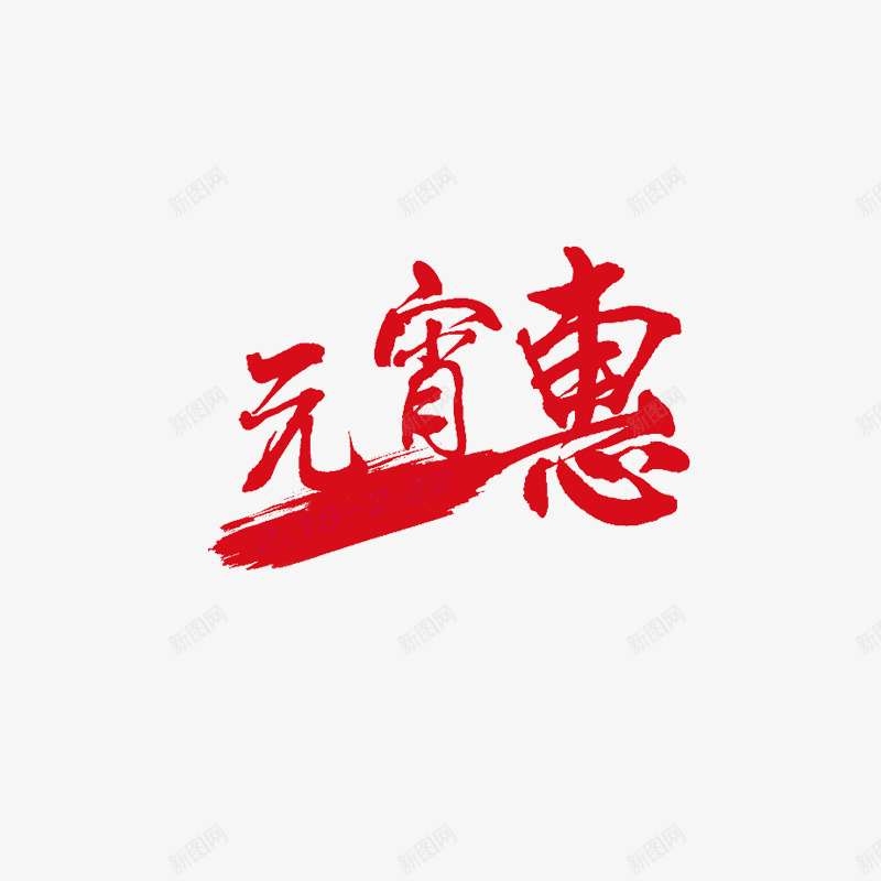 元宵节字体png免抠素材_新图网 https://ixintu.com 元宵节元素 元宵节素材 春节 节日素材 闹元宵