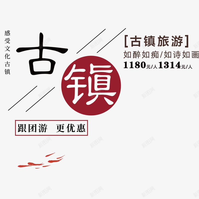 简约大气古镇旅游宣传海报png免抠素材_新图网 https://ixintu.com 古镇 宣传海报 旅游季 旅游海报 旅行社 春节旅游