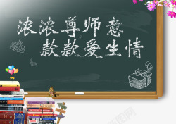 国庆节展板主题教师节海报高清图片