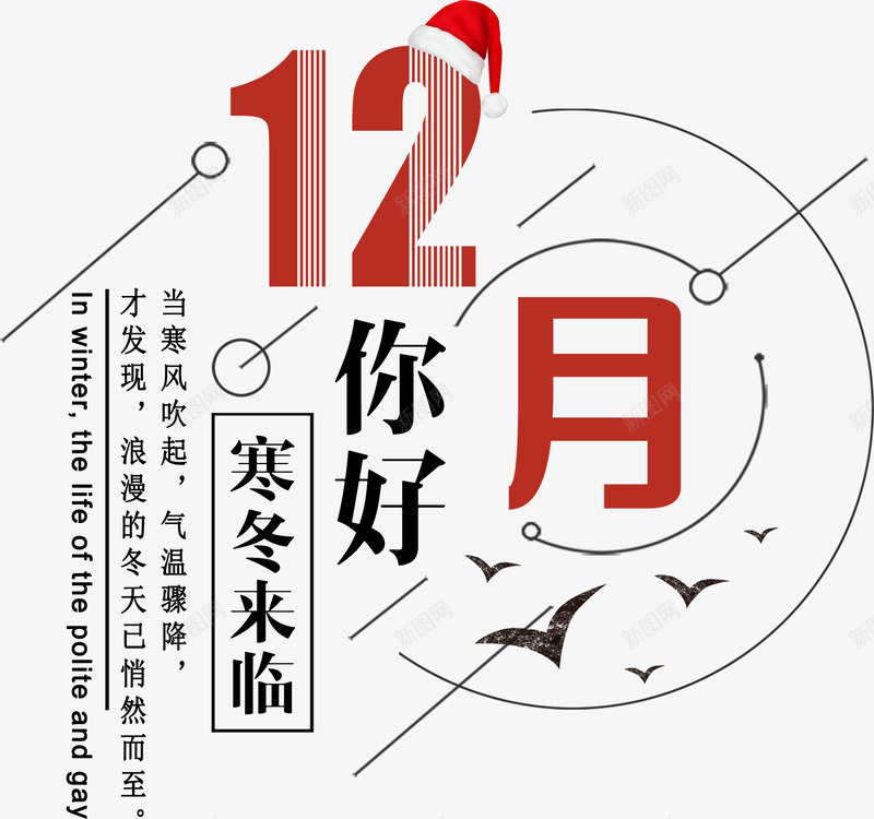 十二月你好字体psd免抠素材_新图网 https://ixintu.com 你好 十二月 圆圈 字体设计 寒冬 排版 斜线 来临 样式