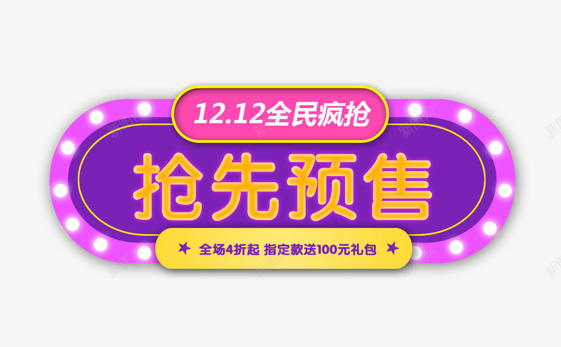 双12抢先预售psd免抠素材_新图网 https://ixintu.com 娣樺疂 棰勫敭 鍙 鎶厛