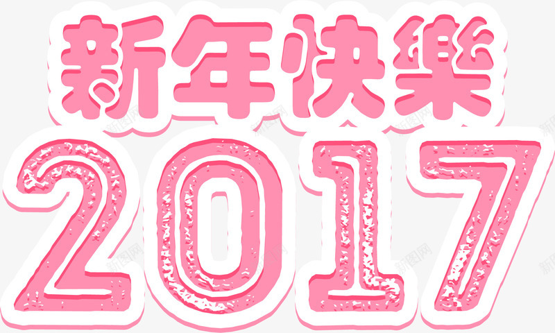 粉色浪漫除夕海报png免抠素材_新图网 https://ixintu.com 大年初一 浪漫 粉红色 除夕海报