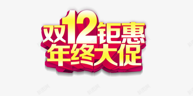 双12聚惠psd免抠素材_新图网 https://ixintu.com 双12聚惠 年终大促 立体 金色