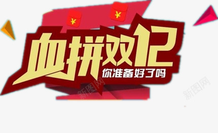 血拼双12销售png免抠素材_新图网 https://ixintu.com 淘宝设计元素 红人人民币标签 购物节 黄色中文