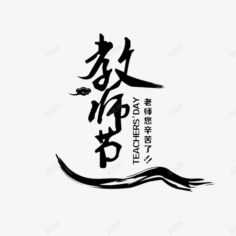 教师节png免抠素材_新图网 https://ixintu.com 中国风 感恩 教师节 艺术字