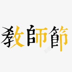 感恩教师节黄黑繁体字体标题素材