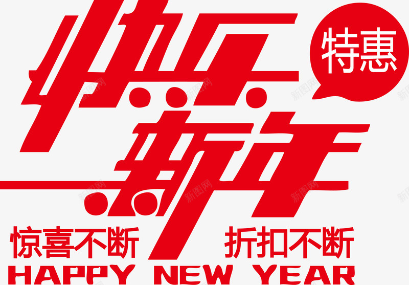 快乐新年折扣不断惊喜不断png免抠素材_新图网 https://ixintu.com HAPPY NEW YEAR 不断 快乐新年 快乐新年折扣不断惊喜不断 惊喜 惊喜不断 折扣 折扣不断 矢量新年素材