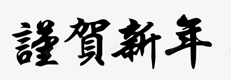 新春png免抠素材_新图网 https://ixintu.com 文字 春节 毛笔字 素材 贺新春