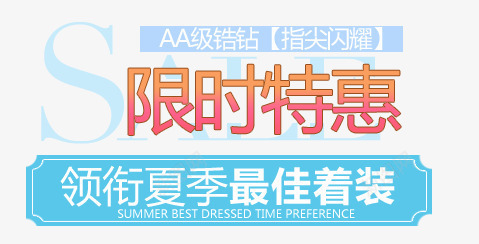 限时优惠淘宝字体排版png免抠素材_新图网 https://ixintu.com 天猫字体 女装 字体促销 淘宝字体排版