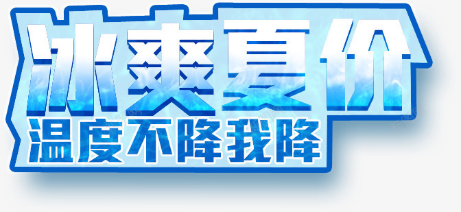 冰爽夏价png免抠素材_新图网 https://ixintu.com 冰爽夏价 标题设计 艺术字 蓝色