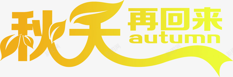 秋天再回来金色字体PSDpng免抠素材_新图网 https://ixintu.com psd 回来 字体 秋天 素材 设计 金色