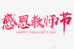 汉字艺术感恩教师节高清图片