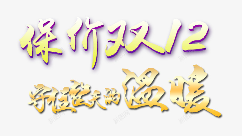 保价双十二书法艺术字png免抠素材_新图网 https://ixintu.com 保价双十二 双十二 双十二艺术字免费下载 守住整天的温暖