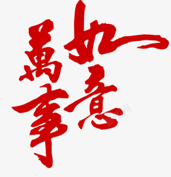 拜年咯艺术字万事如意高清图片