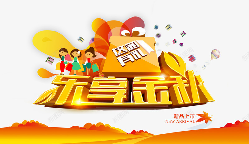 金秋钜惠字体png免抠素材_新图网 https://ixintu.com PSD免抠 免抠大图 海报 艺术字 金秋促销 高清免抠