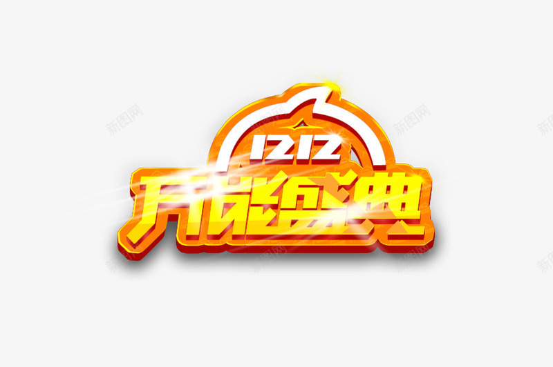 1212万能盛典psd免抠素材_新图网 https://ixintu.com 1212万能盛典 双十二 标志 标签 海报