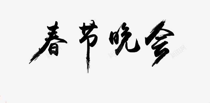 春节晚会png免抠素材_新图网 https://ixintu.com 春节 春节晚会 毛笔字 艺术字