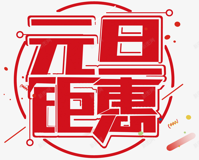 2018新年创意新颖艺术字装饰png免抠素材_新图网 https://ixintu.com 2018新年创意新颖艺术字装饰海报设计免费下载 2018艺术字 促销标签 字体设计 春字艺术字 春节艺术字 艺术字创意艺术字 装饰设计