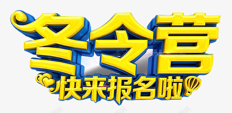 冬令营报名中png免抠素材_新图网 https://ixintu.com 冬令营 我们最专业 报名中 艺术字