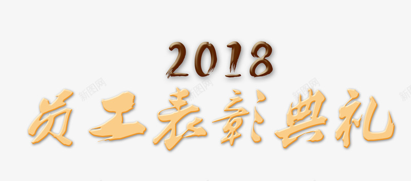 2018员工表彰典礼png免抠素材_新图网 https://ixintu.com 2018年 公司年会 总结 数字 狗年 艺术字 表彰 金色