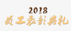 2018员工表彰典礼素材