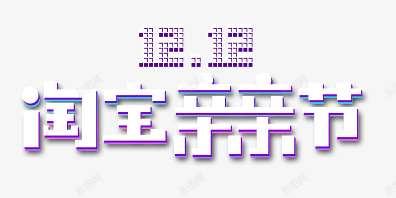 2016年双十二logo图标png_新图网 https://ixintu.com 1212 双十二 双十二logo 活动素材 淘宝促销 白色 立体艺术字 紫色 艺术字