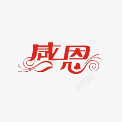 红色艺术字感恩素材