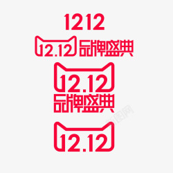 2018圣诞节打折促销2018双十二品牌盛典logo图标高清图片