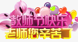 约惠三八教师节快乐标题字高清图片