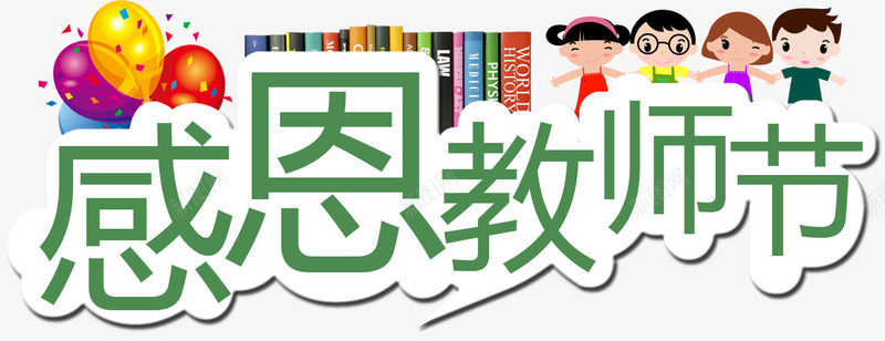 感恩教师节png免抠素材_新图网 https://ixintu.com 书本 卡通 学生 感恩教师节 感谢师恩 教师节快乐 桃李满天下 气球 老师辛苦了