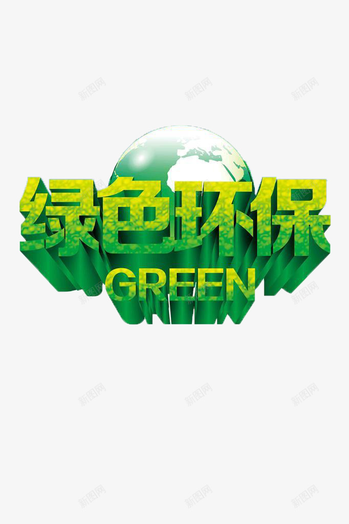 绿色环保公益宣传海报png免抠素材_新图网 https://ixintu.com 公益宣传 植树节 环保 绿色环保