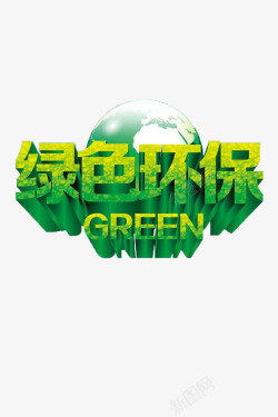 绿色环保公益宣传海报素材