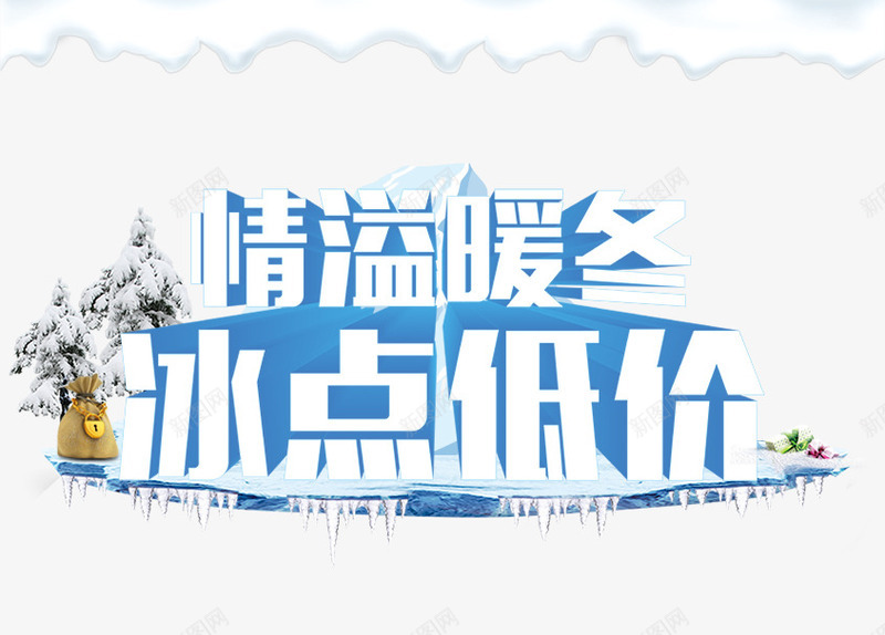 情溢暖冬冰点低价png免抠素材_新图网 https://ixintu.com 冰 字体设计 布袋 树 立体字 艺术字 雪 雪字体