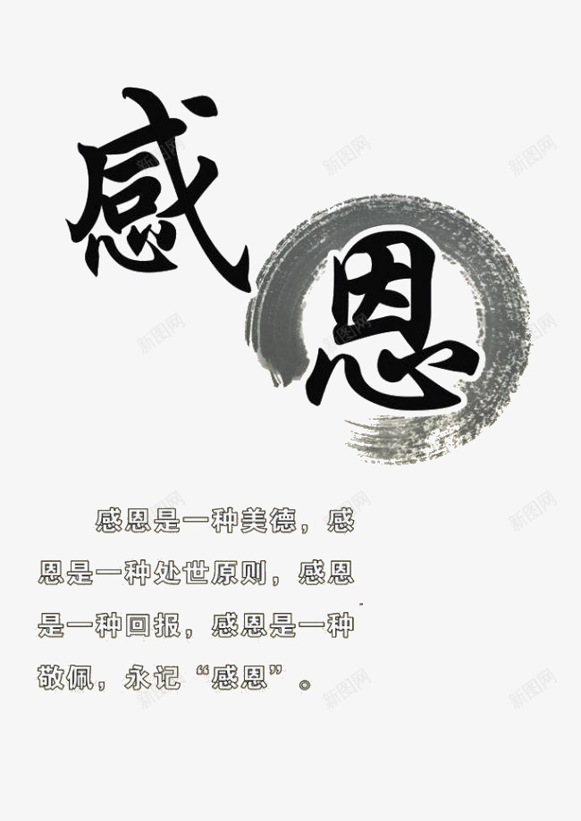 感恩艺术字png免抠素材_新图网 https://ixintu.com 感恩艺术字 教师节 毛笔字 美德 黑色